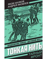 Тонкая нить: Роман