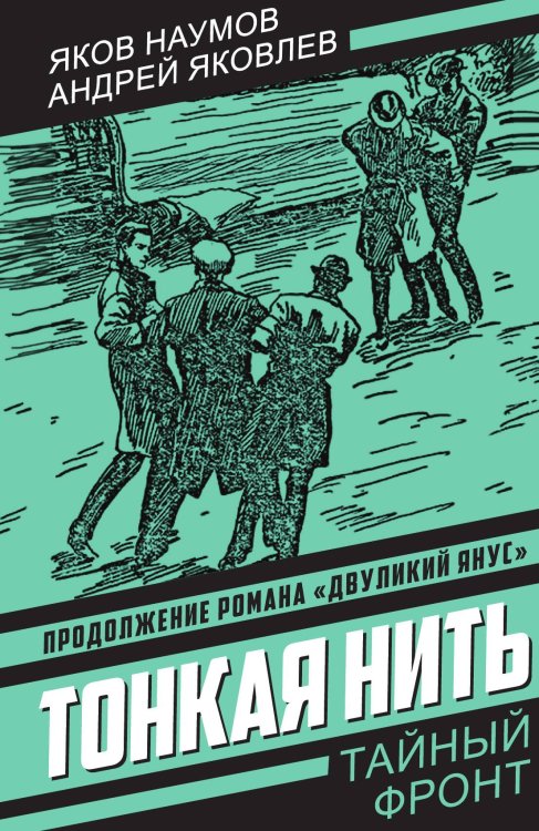 Тонкая нить: Роман Обложка книги «Тонкая нить: Роман» — Наумов Я. Н.; Яковлев А. Я., ISBN 9785002691067