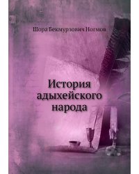 История адыхейского народа