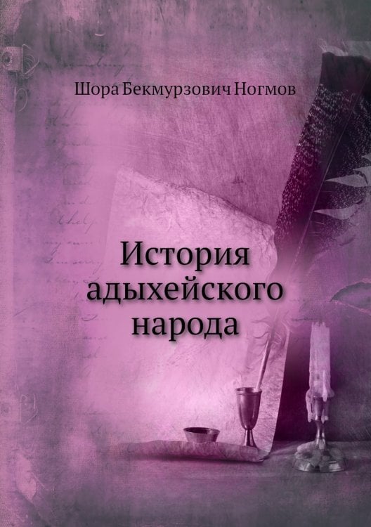 История адыхейского народа