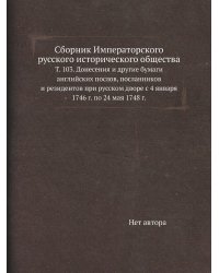 Сборник Императорского русского исторического общества