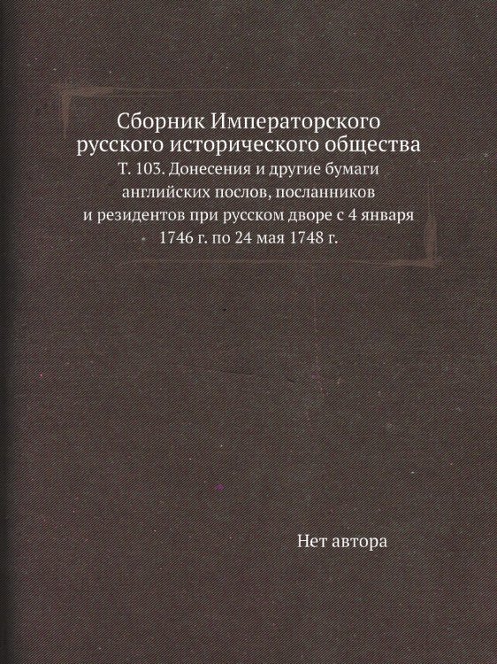 Сборник Императорского русского исторического общества