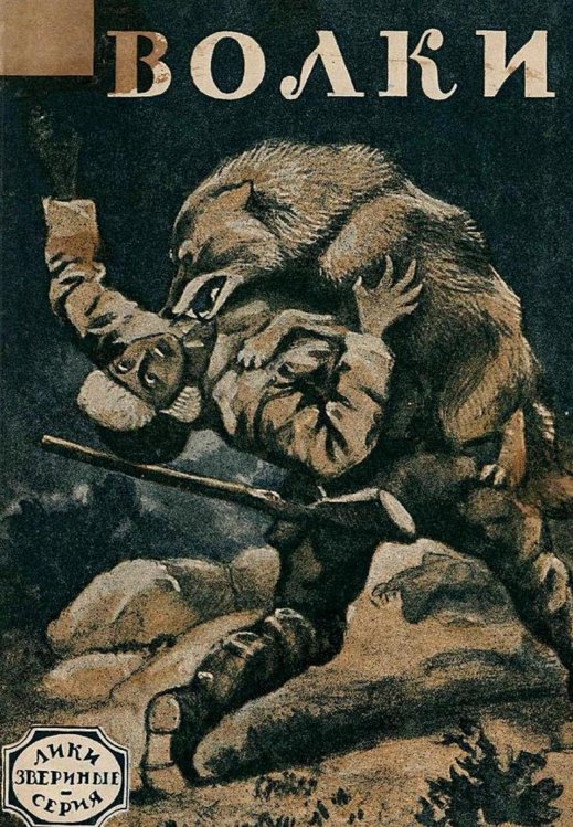 Обложка книги «Волки. Рассказ» — Нет автора, ISBN 9785521969487