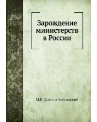 Зарождение министерств в России