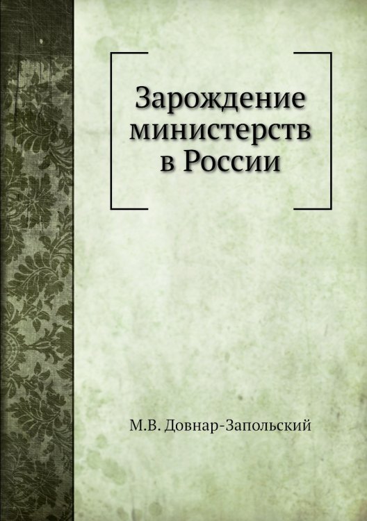 Зарождение министерств в России