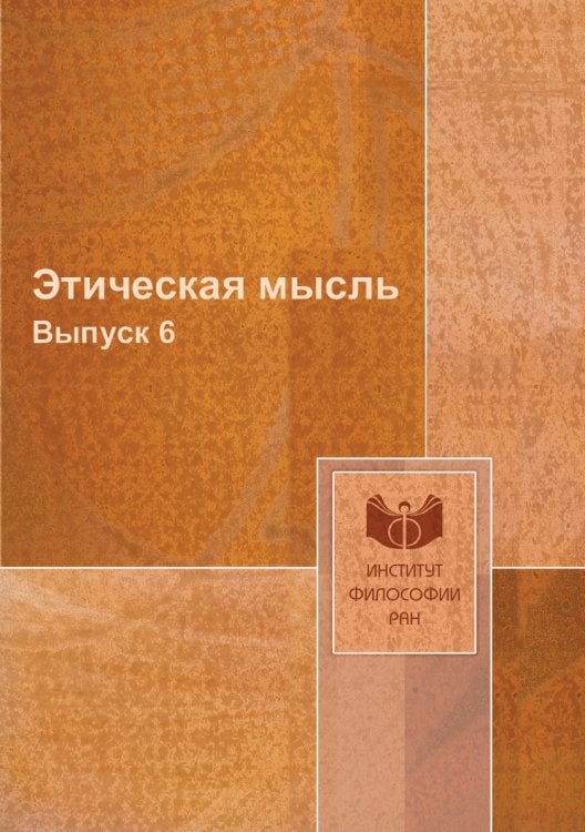 Этическая мысль