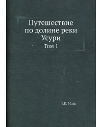 Путешествие по долине реки Усури