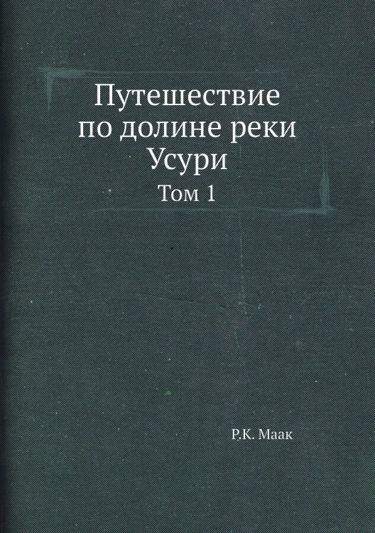Путешествие по долине реки Усури