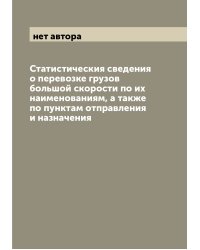 Статистическия сведения о перевозке грузов большой скорости по их наименованиям, а также по пунктам отправления и назначения
