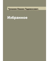 Избранное