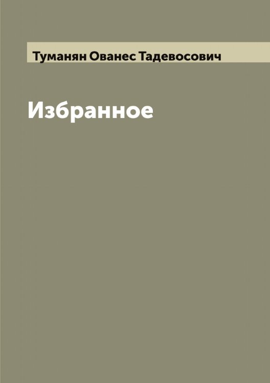 Обложка книги «Избранное» — Туманян Ованес Тадевосович, ISBN 9785519778718