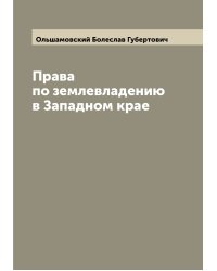 Права по землевладению в Западном крае