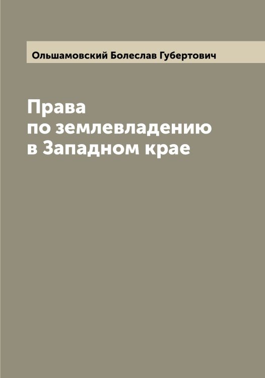 Обложка книги «Права по землевладению в Западном крае» — Ольшамовский Болеслав Губертович, ISBN 9785521263295