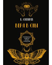 Вера в сны
