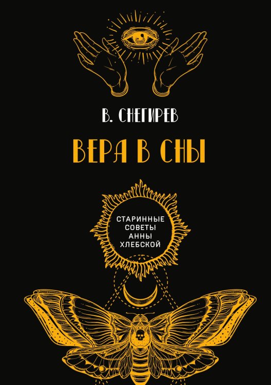 Вера в сны Обложка книги «Вера в сны» — В. Снегирев, ISBN 9785521782925