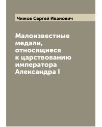 Малоизвестные медали, относящиеся к царствованию императора Александра I