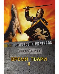 Время твари. Том II