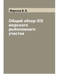 Общий обзор XIX морского рыболовнаго участка
