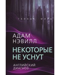 Некоторые не уснут