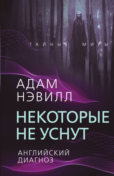 Обложка книги «Некоторые не уснут» — Нэвилл Адам, ISBN 9785001807803