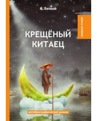 Крещёный китаец