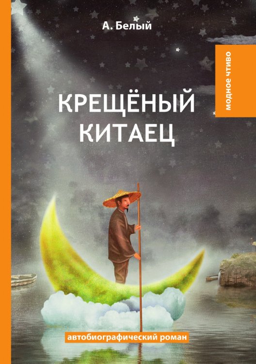 Обложка книги «Крещёный китаец» — А. Белый, ISBN 9785521779444