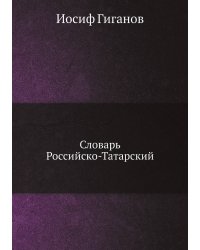 Словарь Российско-Татарский