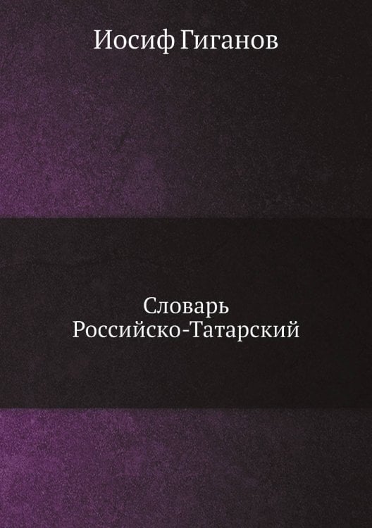 Словарь Российско-Татарский