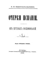 Очерки Испании. Том 2