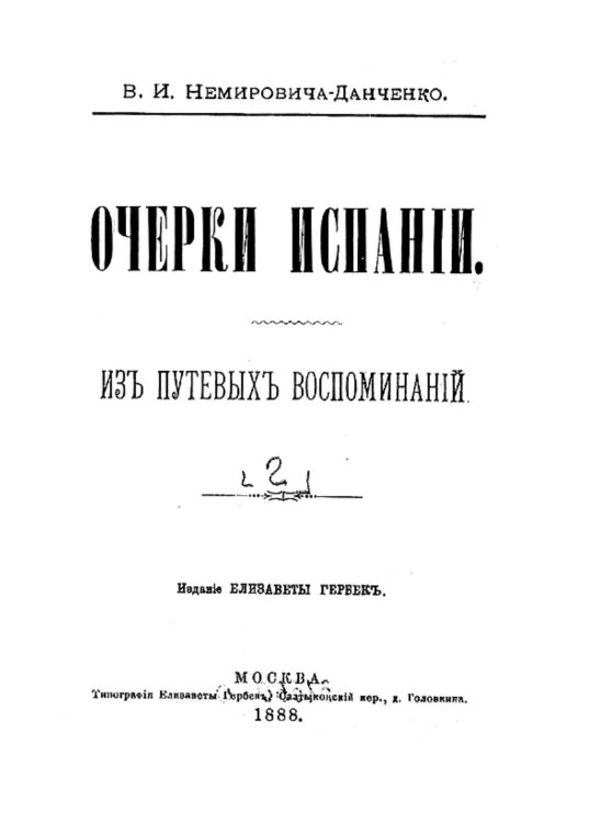 Обложка книги «Очерки Испании. Том 2» — Немирович-Данченко Василий Иванович, ISBN 9785521982028