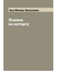 Этапом на каторгу