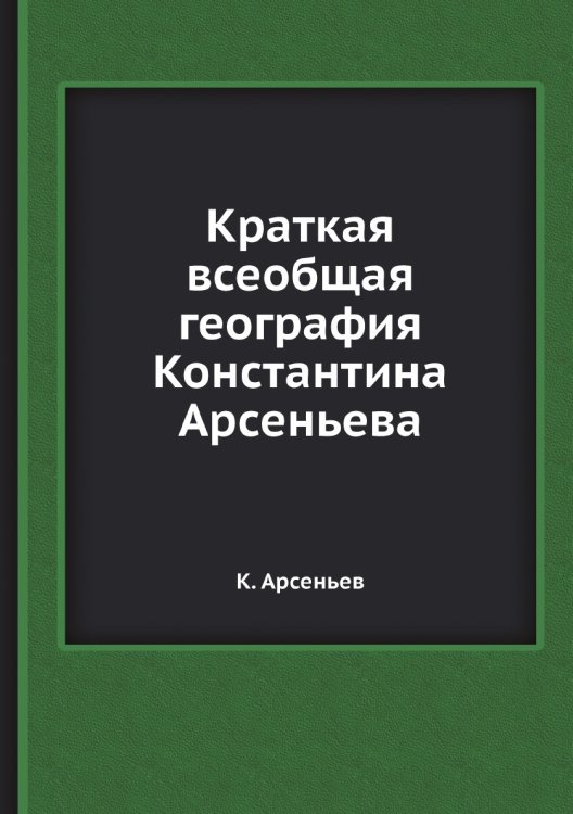 Краткая всеобщая география Константина Арсеньева