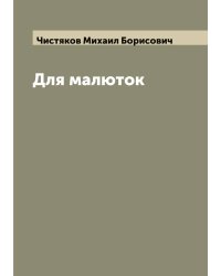Для малюток
