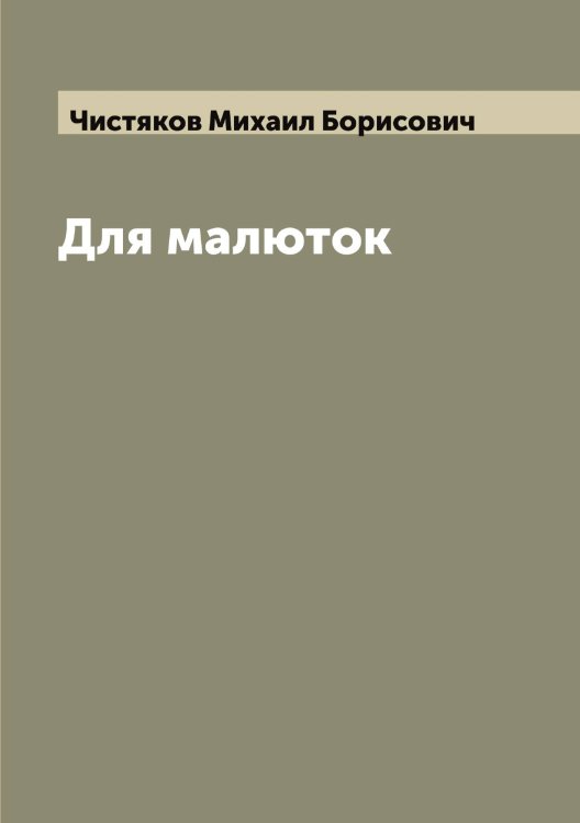 Обложка книги «Для малюток» — Чистяков Михаил Борисович, ISBN 9785521303526