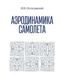 Аэродинамика самолета