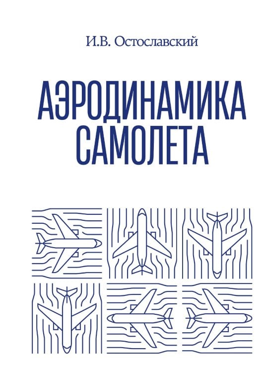 Обложка книги «Аэродинамика самолета» — И.В. Остославский, ISBN 9785521948390