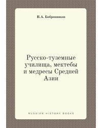 Русско-туземные училища, мектебы и медресы Средней Азии