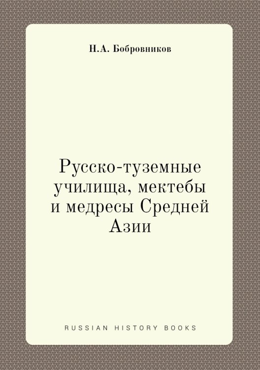 Русско-туземные училища, мектебы и медресы Средней Азии