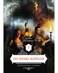 По праву короля