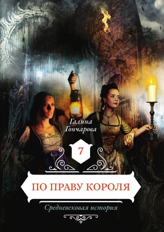 Обложка книги «По праву короля» — Галина Гончарова, ISBN 9785521905744