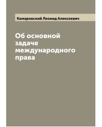 Об основной задаче международного права