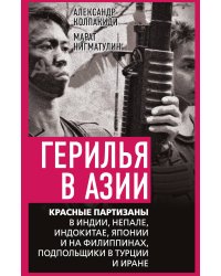 Герилья в Азии