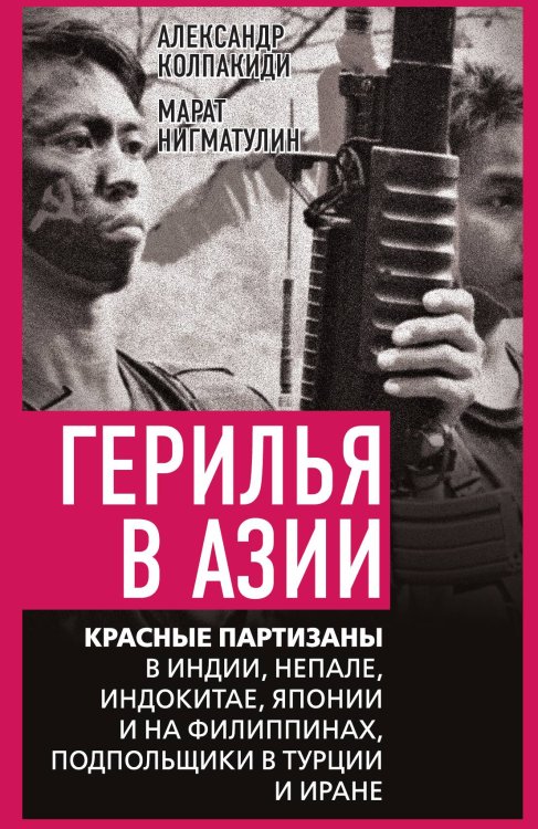 Обложка книги «Герилья в Азии» — Колпакиди А.И.; Нигматулин М.В., ISBN 9785001809463