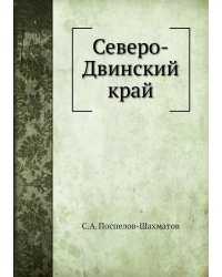 Северо-Двинский край