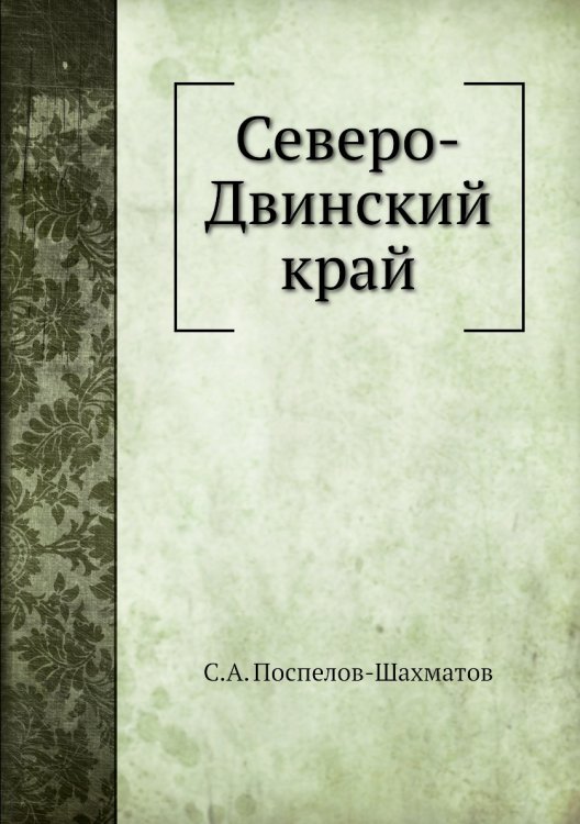Северо-Двинский край