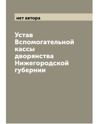 Устав Вспомогательной кассы дворянства Нижегородской губернии