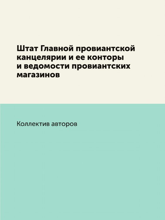 Штат Главной провиантской канцелярии и ее конторы и ведомости провиантских магазинов
