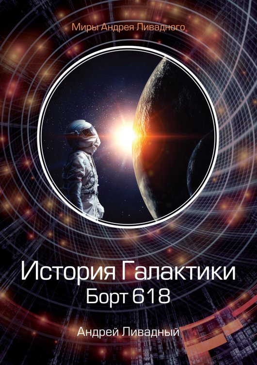 Обложка книги «История Галактики. Борт 618» — А. Ливадный, ISBN 9785521739615