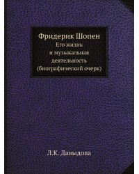 Фридерик Шопен