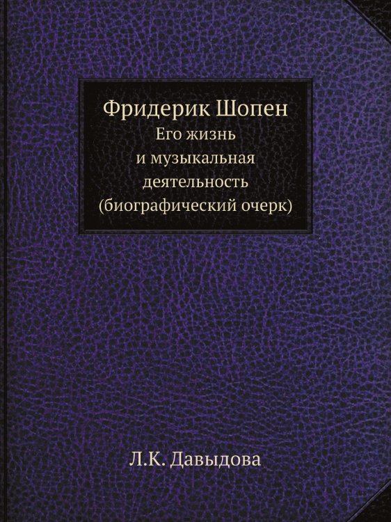 Фридерик Шопен